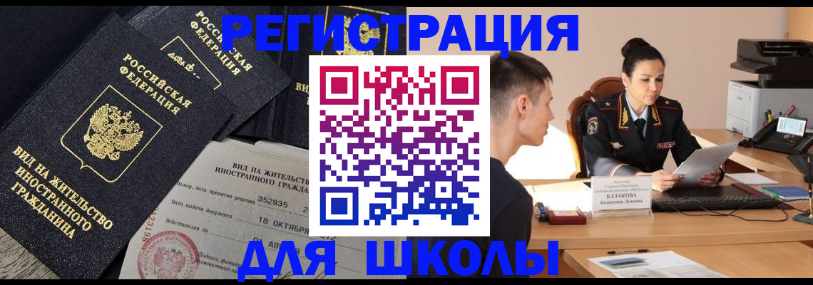 временная регистрация для школы в Благодарном